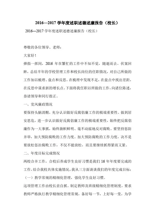 2016—2017学年度述职述德述廉报告(校长)