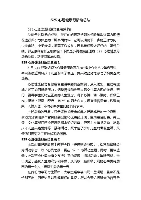 525心理健康月活动总结