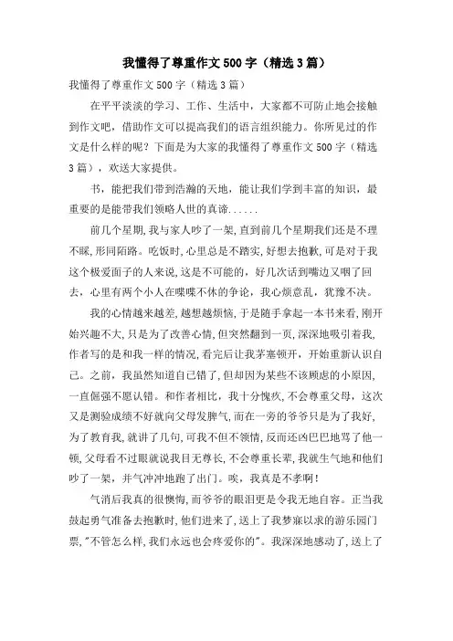 我懂得了尊重作文500字(3篇)