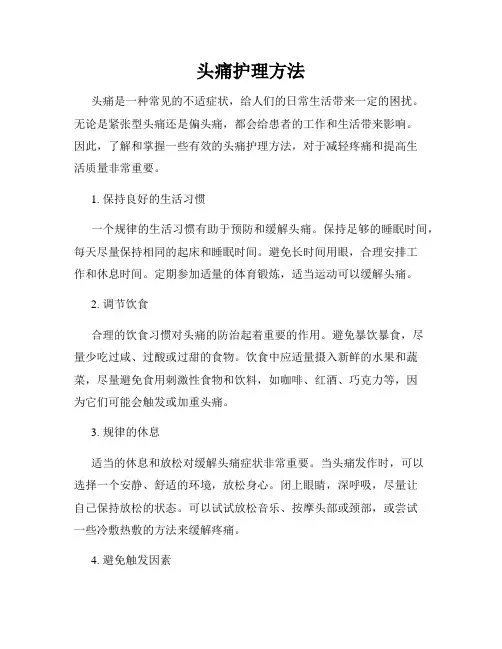头痛护理方法