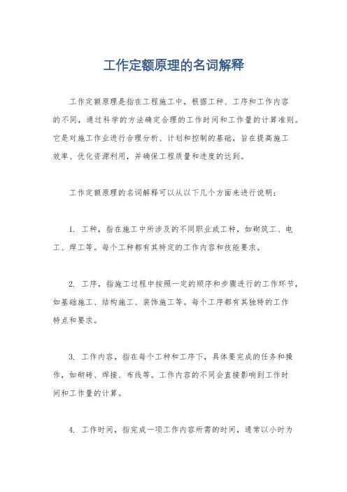 工作定额原理的名词解释