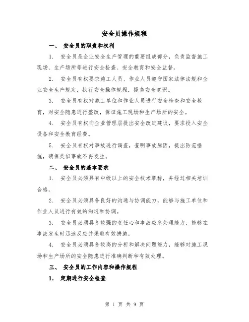 安全员操作规程(三篇)