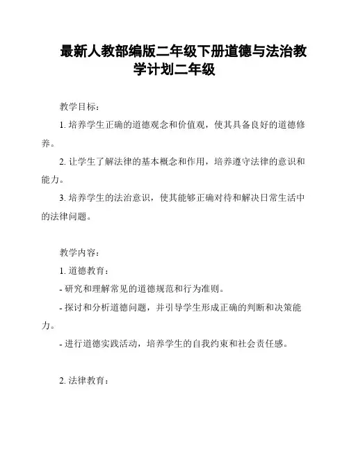 最新人教部编版二年级下册道德与法治教学计划二年级