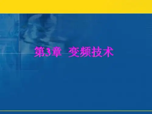 变频技术