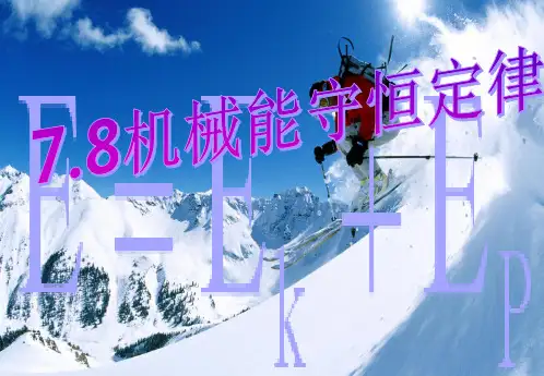 人教版高中物理必修二第七章第八节机械能守恒定律 课件(共13张PPT)[优秀课件资料]