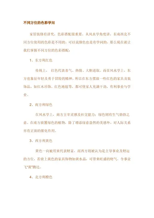 不同方位的色彩学问