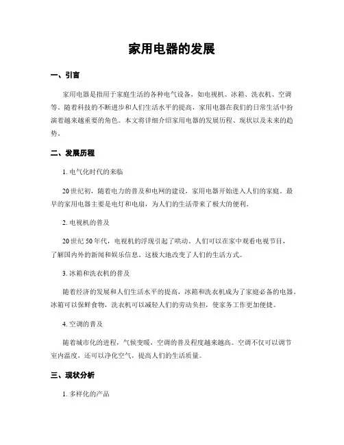 家用电器的发展