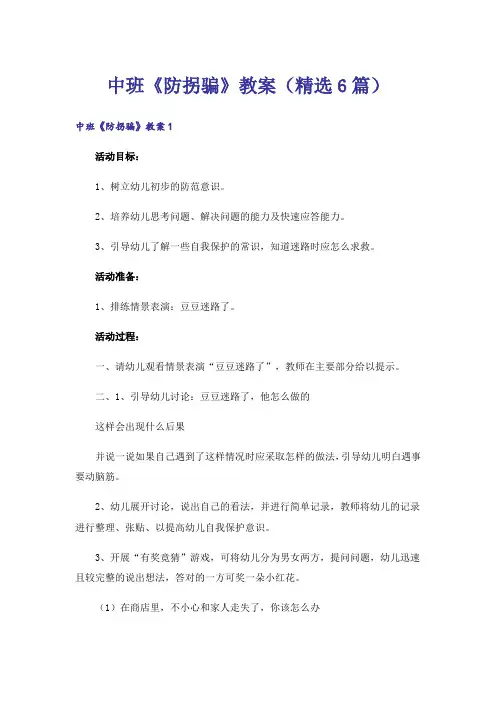 中班《防拐骗》教案(精选6篇)