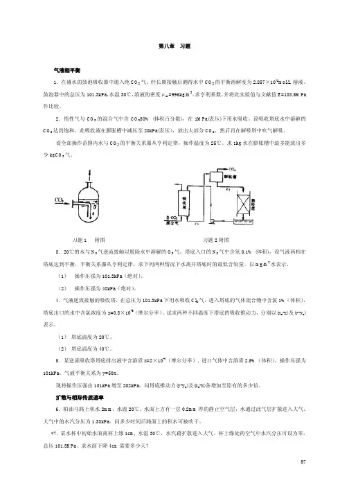 华东理工大学化工原理考研资料课后习题第08章蒸发