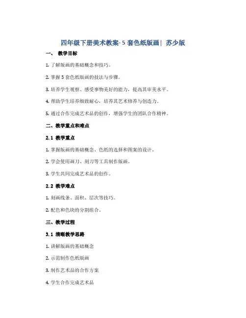 四年级下册美术教案-5套色纸版画∣苏少版