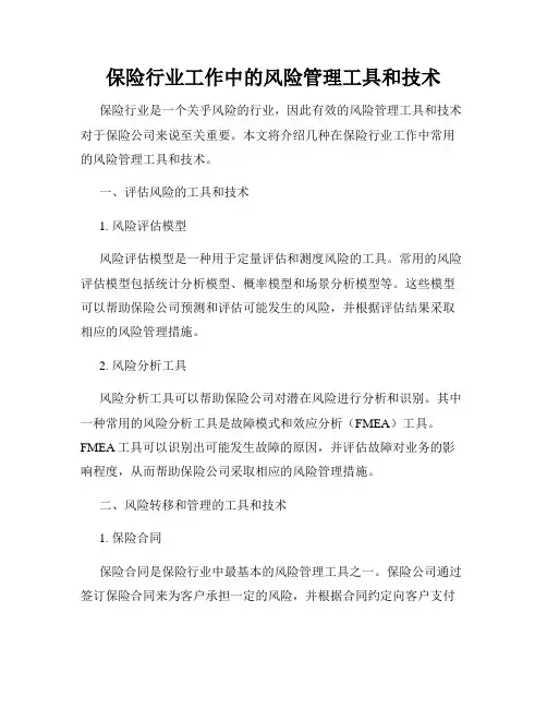 保险行业工作中的风险管理工具和技术