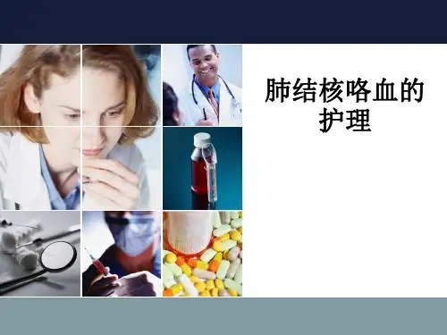 肺结核咯血的护理ppt课件