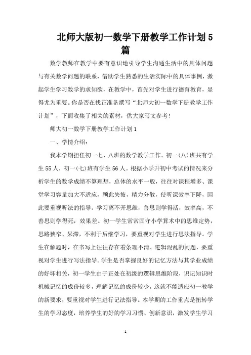北师大版初一数学下册教学工作计划5篇(精编版)