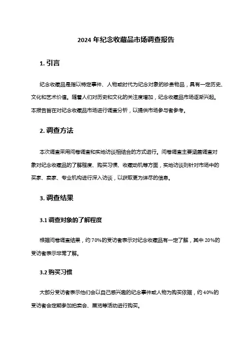 2024年纪念收藏品市场调查报告