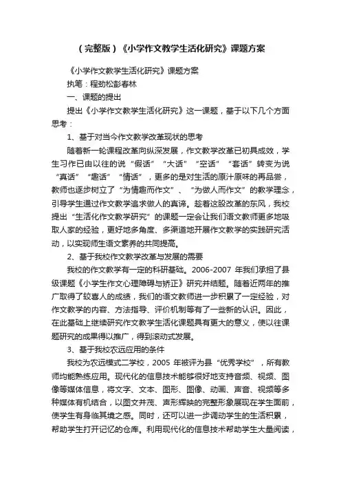 （完整版）《小学作文教学生活化研究》课题方案