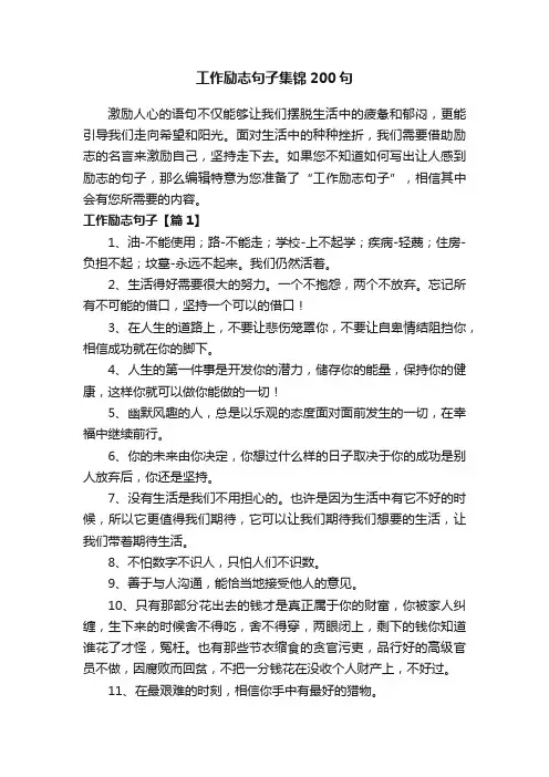工作励志句子集锦200句