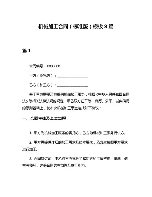 机械加工合同(标准版)模板8篇
