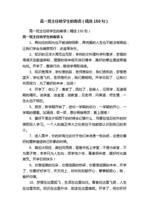 高一班主任给学生的寄语（精选150句）