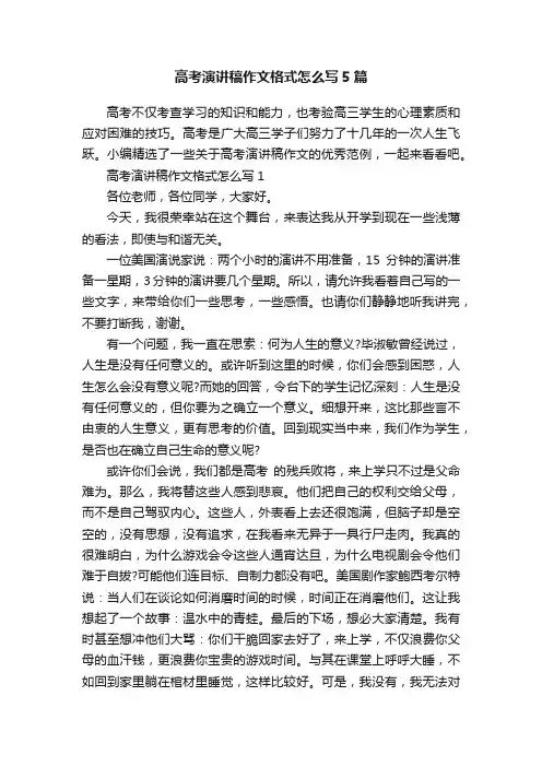 高考演讲稿作文格式怎么写5篇