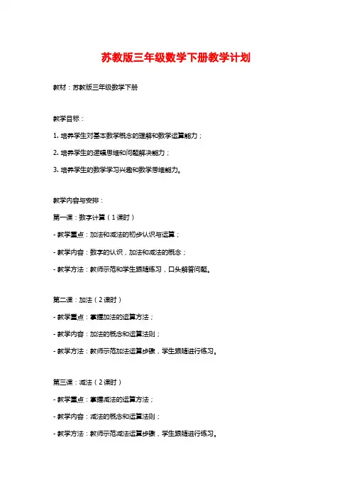 苏教版三年级数学下册教学计划
