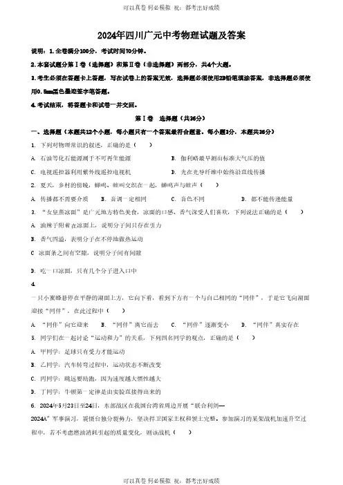 2024年四川广元中考物理试题及答案