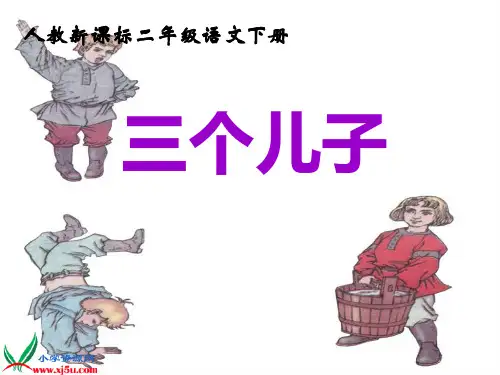 三个儿子中小学PPT教学课件