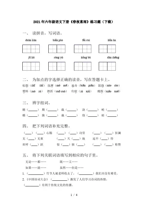 2021年六年级语文下册《春夜喜雨》练习题(下载)