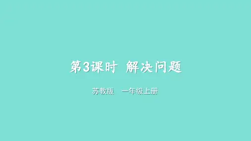 2024年秋新苏教版一年级数学上册 4.3 解决问题(课件)