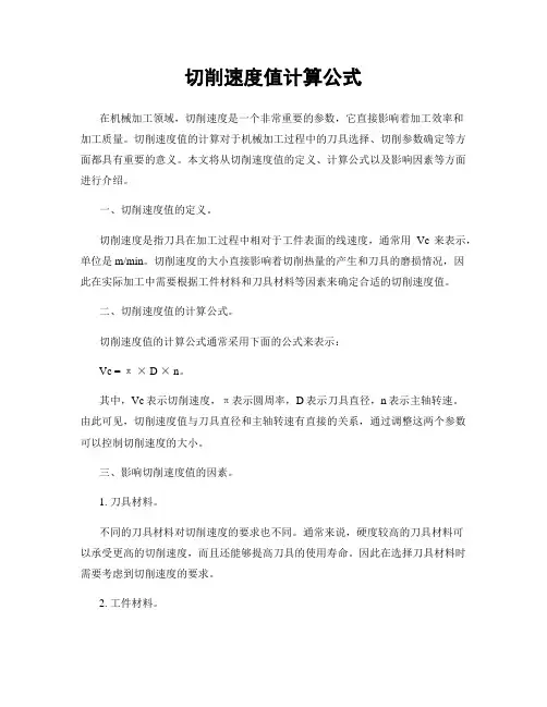 切削速度值计算公式