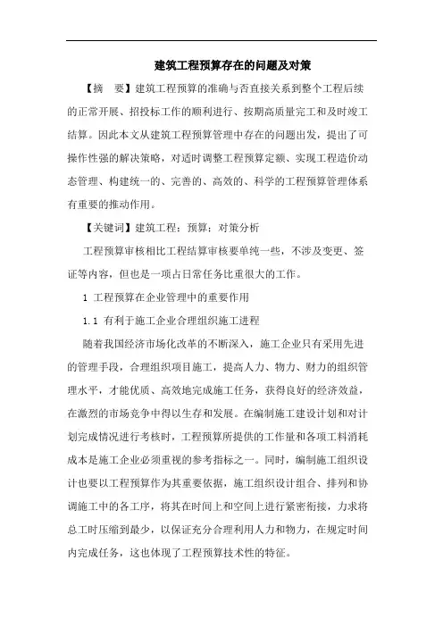 建筑工程预算存在问题及对策论文