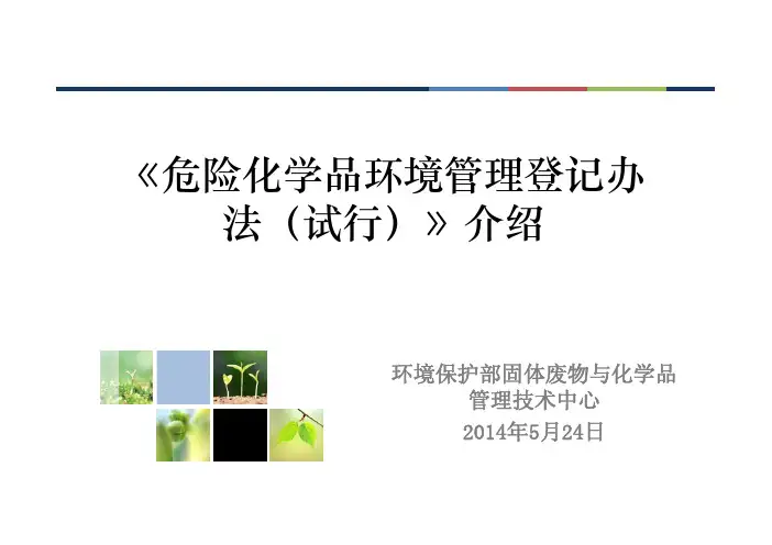 《危险化学品环境管理登记办法(试行)》介绍