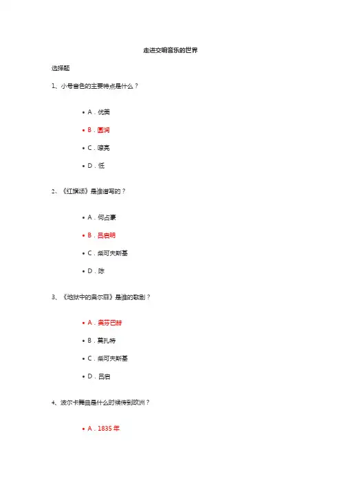 走进交响音乐的世界答案