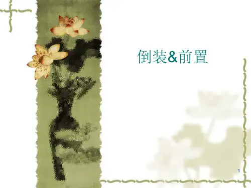 经典：倒装(英语语法倒装句)