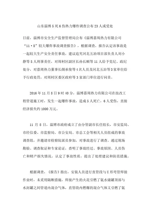 山东淄博5死6伤热力爆炸调查公布 23人或受处