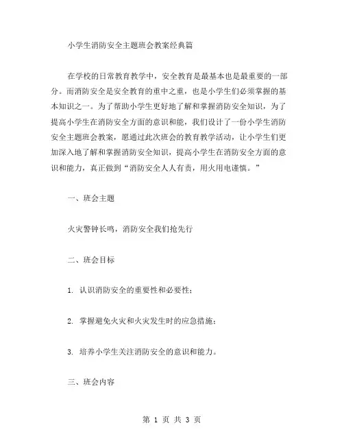 小学生消防安全主题班会教案篇