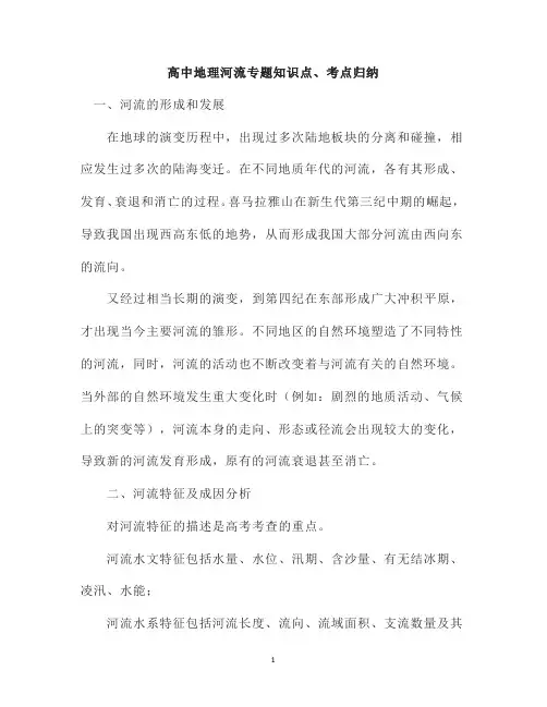 高中地理河流专题知识点、考点归纳