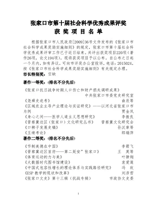 张家口市第十届社会科学优秀成果评奖获奖项目名单