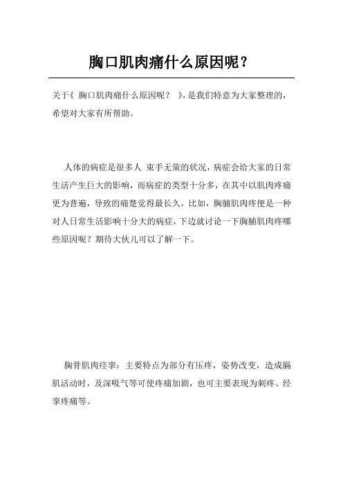 胸口肌肉痛什么原因呢？
