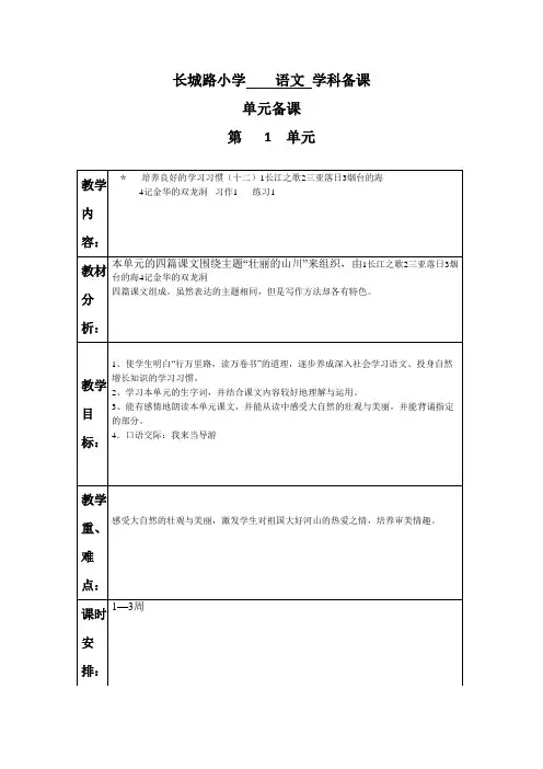苏教版六年级语文下册第一单元表格教案.doc