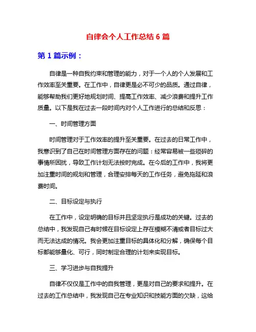 自律会个人工作总结6篇