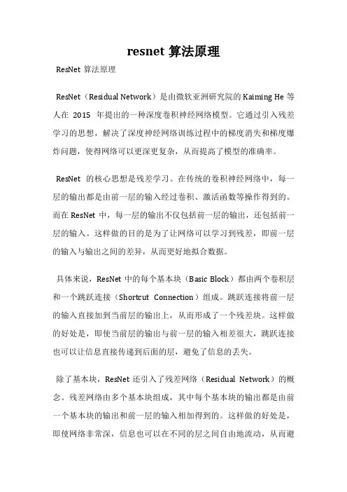 resnet算法原理