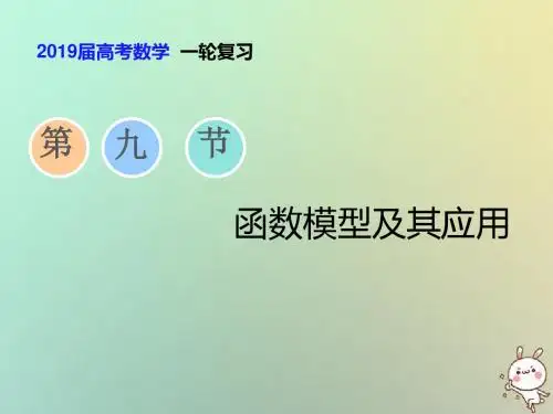 2019届高考数学一轮复习第二章函数、导数及其应用第九节函数模型及其应用课件理