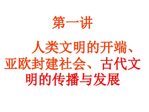 2011年中考历史总复习：第一讲《人类文明的开端、亚欧封建社会、古代文明的传播与发展》(世界古代史)