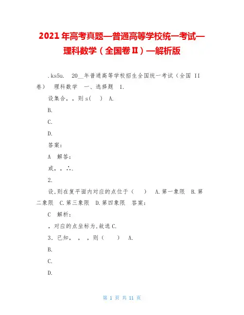 2021年高考真题—普通高等学校统一考试—理科数学(全国卷II)—解析版 