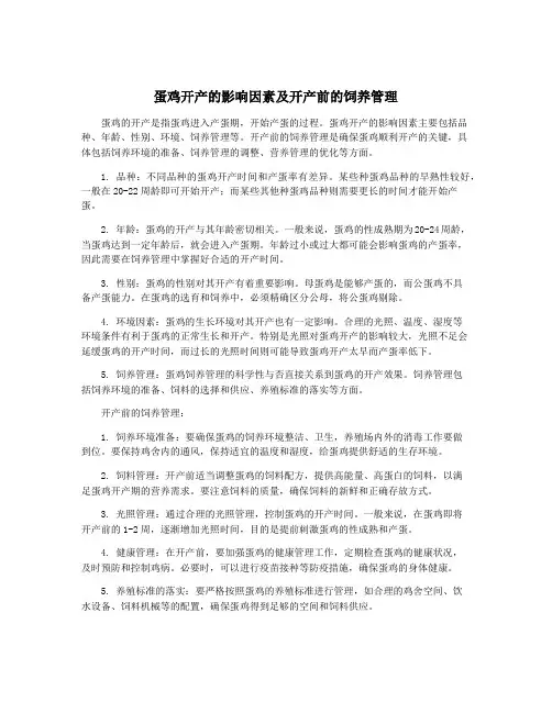 蛋鸡开产的影响因素及开产前的饲养管理