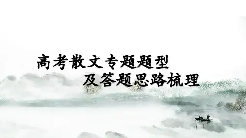 2024届高考语文专题复习：散文专题题型及答题思路梳理