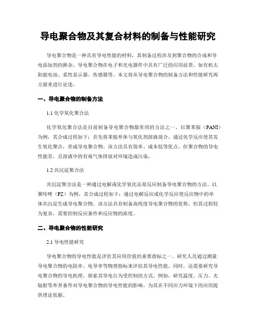 导电聚合物及其复合材料的制备与性能研究