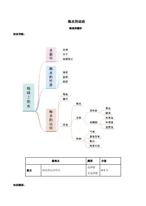 高中地理必修一知识讲义3.3海水的运动-人教版(2019)