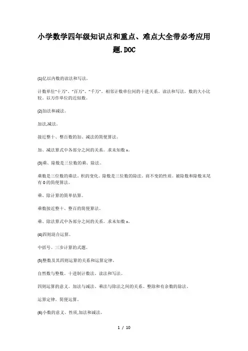 小学数学四年级知识点和重点、难点大全带必考应用题