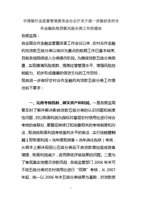 中国银行业监督管理委员会办公厅关于进一步做好农村合作金融机构贷款风险分类工作的通知
